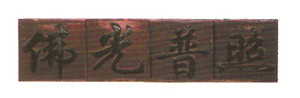字牌