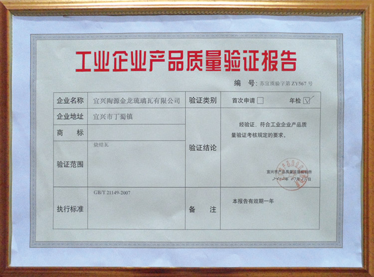 產(chǎn)品質(zhì)量驗證報告